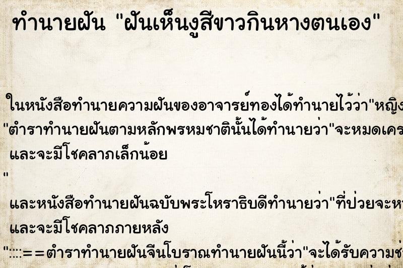 ทำนายฝันฝันเห็นงูสีขาวกินหางตนเอง ทำนายฝันทำนายฝันฝันเห็นงูสีขาวกินหางตนเอง