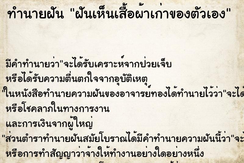 ทำนายฝัน ฝันเห็นเสื้อผ้าเก่าของตัวเอง ทำนายฝัน ฝันเห็นเสื้อผ้าเก่าของตัวเอง