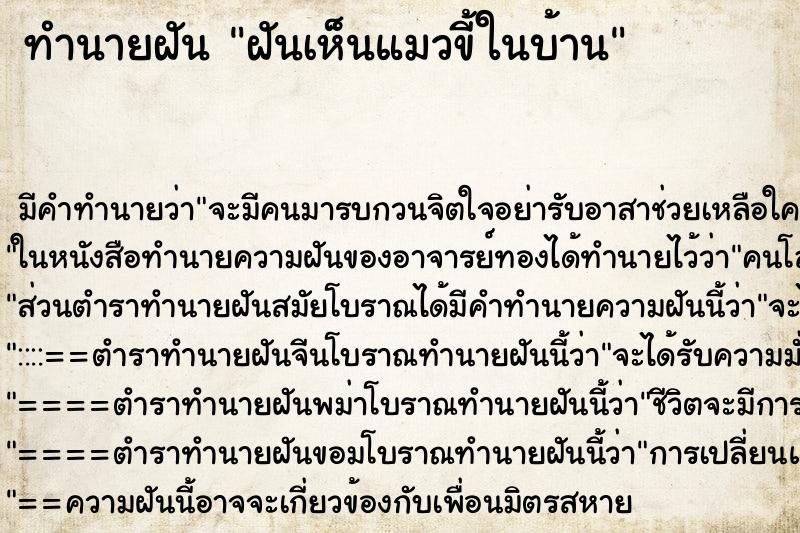 ทำนายฝัน ฝันเห็นแมวขี้ในบ้าน