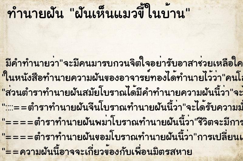 ทำนายฝัน ฝันเห็นแมวขี้ในบ้าน ตำราโบราณ แม่นที่สุดในโลก