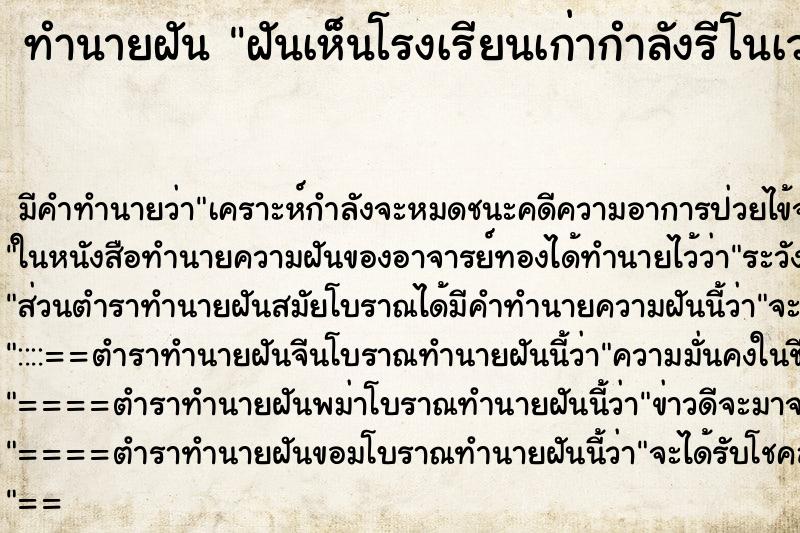 ทำนายฝันฝันเห็นโรงเรียนเก่ากำลังรีโนเวท ทำนายฝันทำนายฝันฝันเห็นโรงเรียนเก่ากำลังรีโนเวท