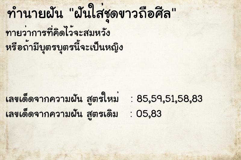 ทำนายฝันทำนายฝันฝันใส่ชุดขาวถือศีล