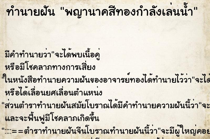 ทำนายฝัน พญานาคสีทองกำลังเล่นน้ำ
