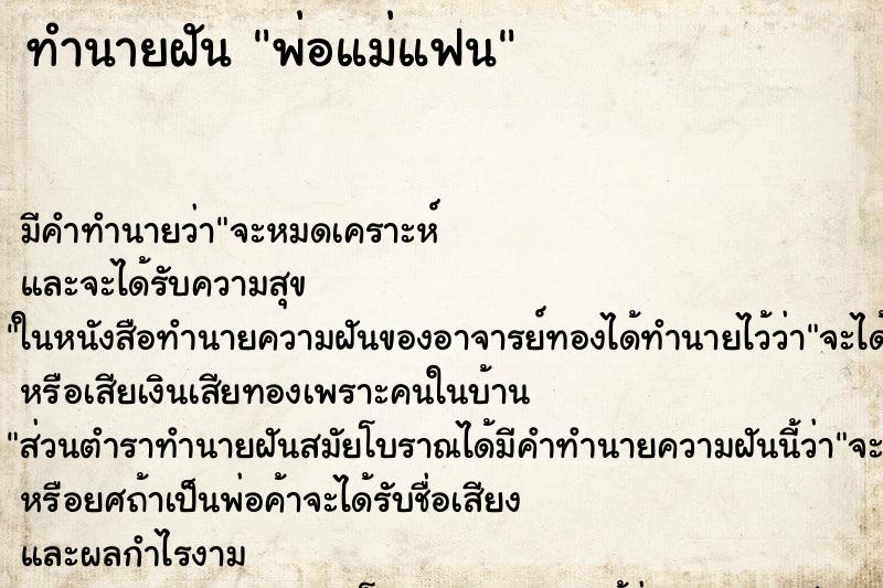 ทำนายฝัน พ่อแม่แฟนแม่นๆ ฟรี ด้วยตำราหนังสือทำนายฝันโบราณ ทำนายฝันพ่อแม่แฟน