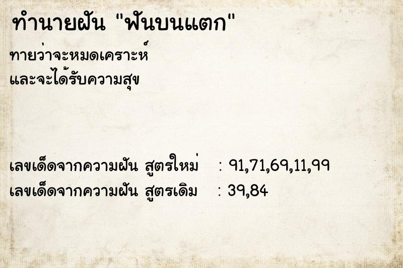 ทำนายฝันทำนายฝันฟันบนแตก