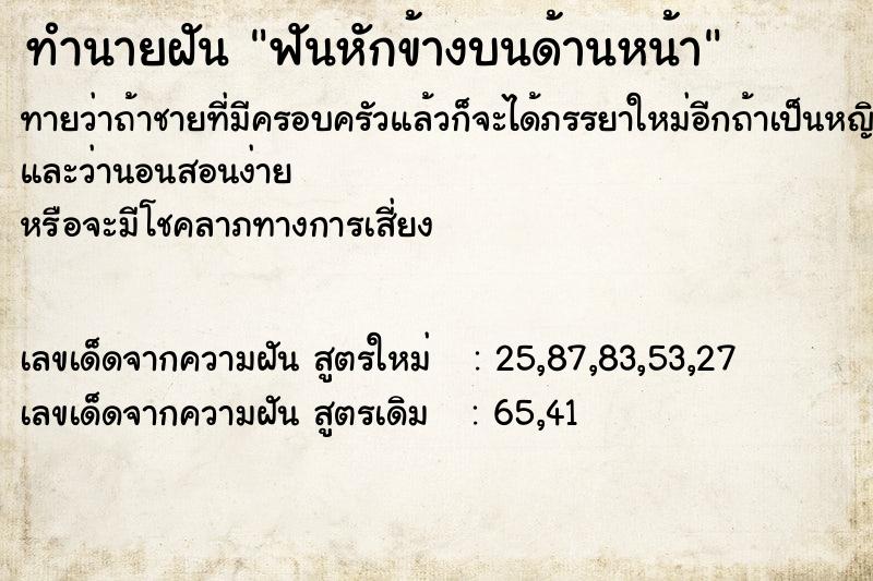 ทำนายฝันทำนายฝันฟันหักข้างบนด้านหน้า