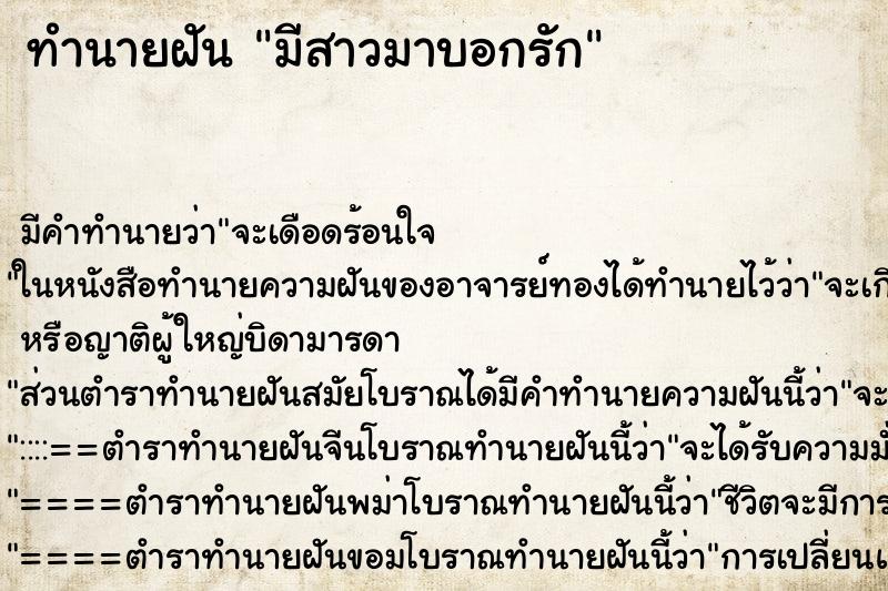ทำนายฝันมีสาวมาบอกรัก ทำนายฝันทำนายฝันมีสาวมาบอกรัก