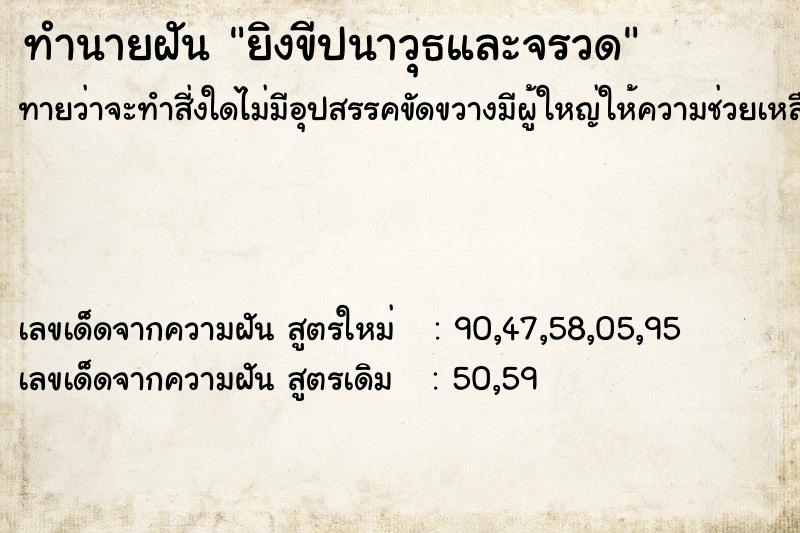 ทำนายฝันยิงขีปนาวุธและจรวด ทำนายฝันทำนายฝันยิงขีปนาวุธและจรวด