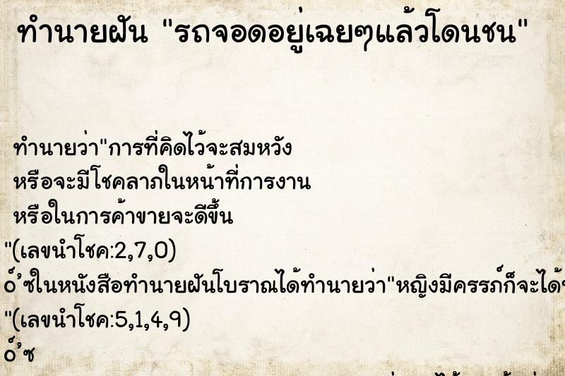 ทำนายฝัน รถจอดอยู่เฉยๆแล้วโดนชน ทำนายฝัน รถจอดอยู่เฉยๆแล้วโดนชน