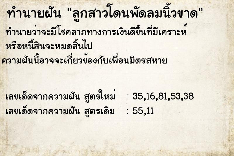 ทำนายฝันลูกสาวโดนพัดลมนิ้วขาด ทำนายฝันทำนายฝันลูกสาวโดนพัดลมนิ้วขาด