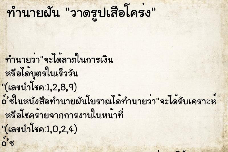 ทำนายฝันทำนายฝันวาดรูปเสือโคร่ง