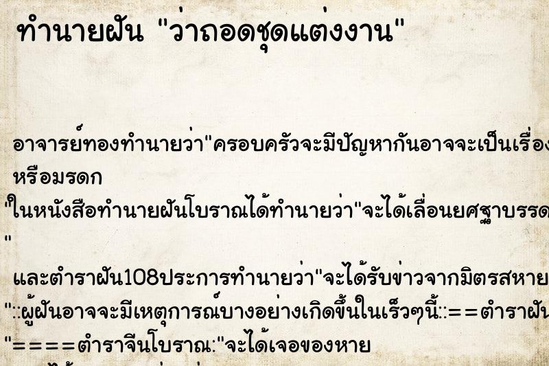 ทำนายฝันทำนายฝันว่าถอดชุดแต่งงาน