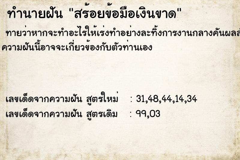 ทำนายฝันทำนายฝันสร้อยข้อมือเงินขาด