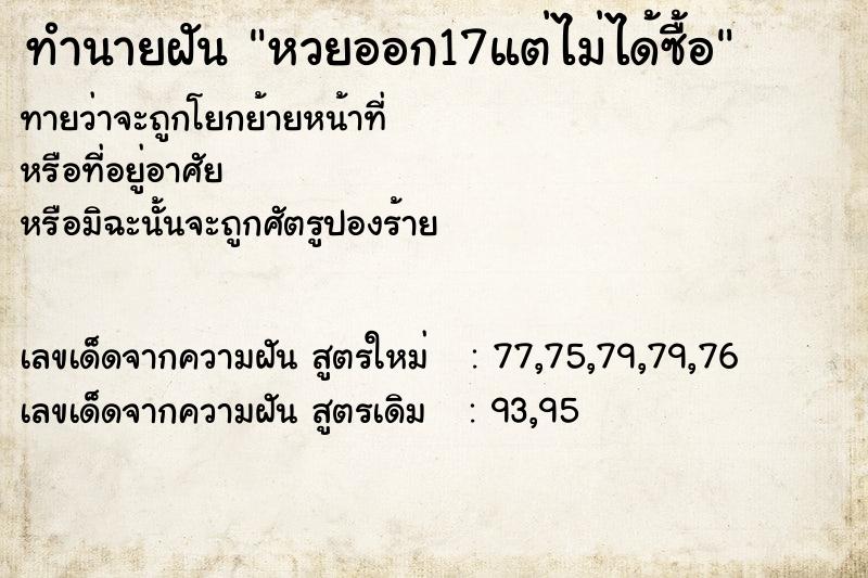 ทำนายฝันหวยออก17แต่ไม่ได้ซื้อ ทำนายฝันทำนายฝันหวยออก17แต่ไม่ได้ซื้อ