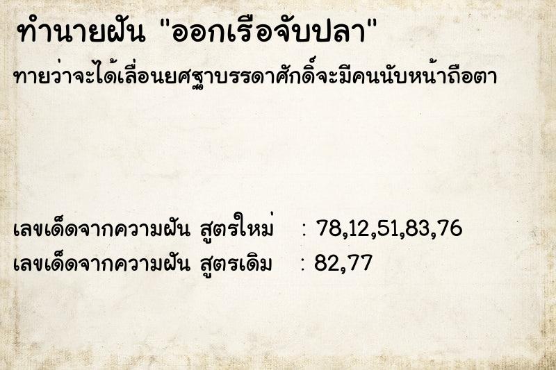 ทำนายฝันทำนายฝันออกเรือจับปลา