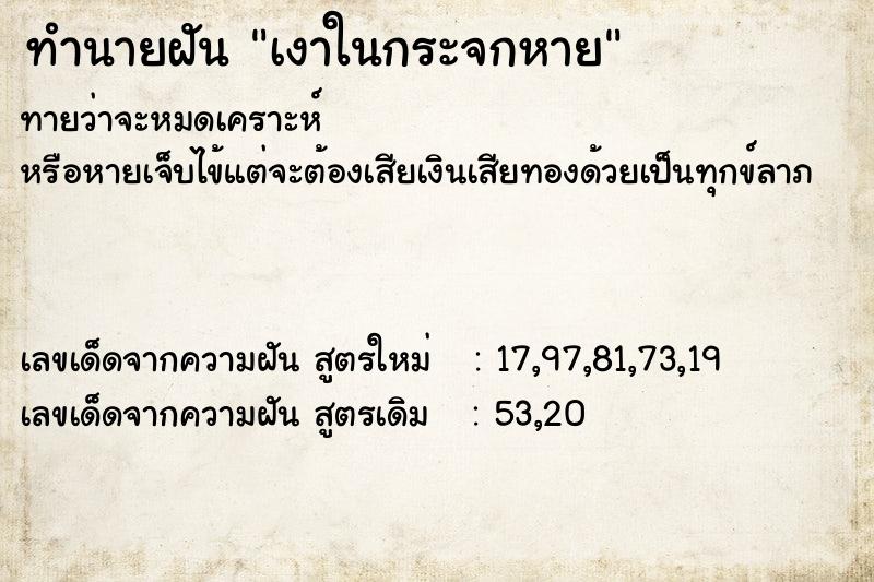 ทำนายฝันทำนายฝันเงาในกระจกหาย