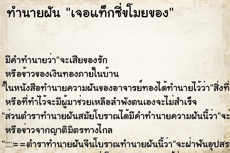 ทำนายฝันทำนายฝันเจอแท็กซี่ขโมยของ