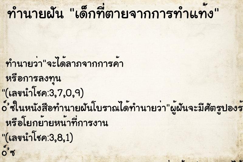 ทำนายฝัน เด็กที่ตายจากการทำแท้ง