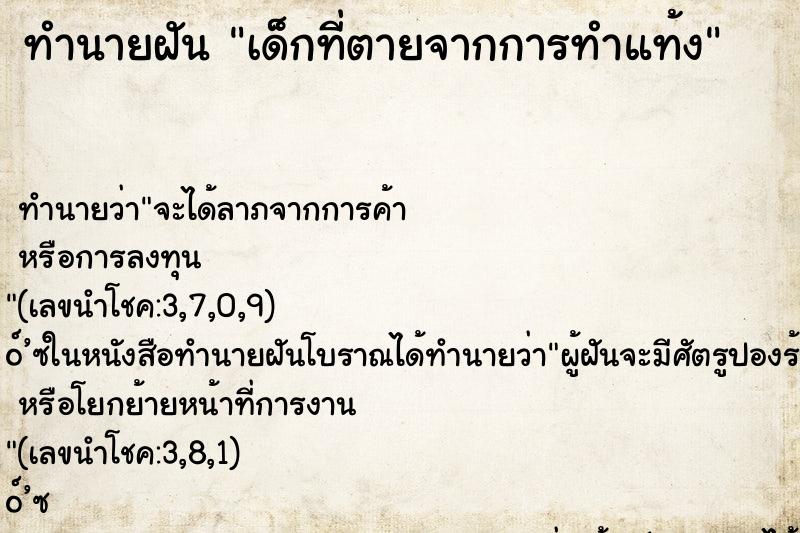 ทำนายฝัน เด็กที่ตายจากการทำแท้ง ตำราโบราณ แม่นที่สุดในโลก