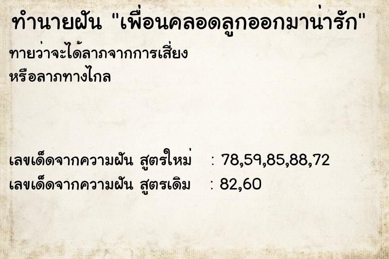 ทำนายฝันทำนายฝันเพื่อนคลอดลูกออกมาน่ารัก