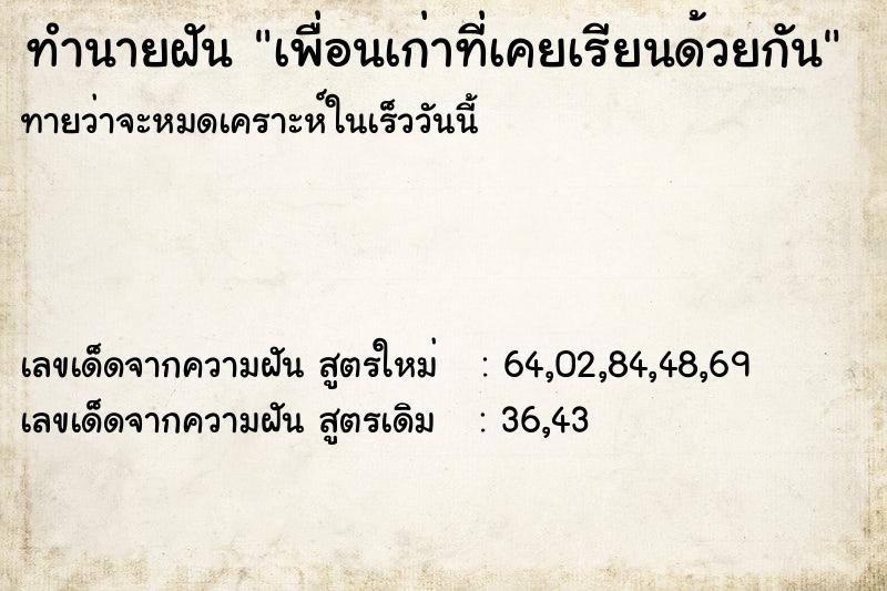 ทำนายฝันเพื่อนเก่าที่เคยเรียนด้วยกัน ทำนายฝันทำนายฝันเพื่อนเก่าที่เคยเรียนด้วยกัน