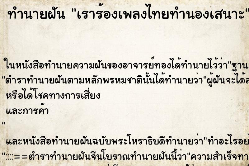 ทำนายฝัน เราร้องเพลงไทยทำนองเสนาะ