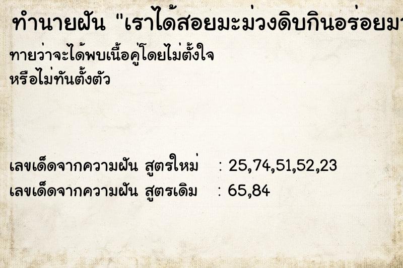 ทำนายฝันทำนายฝันเราได้สอยมะม่วงดิบกินอร่อยมาก