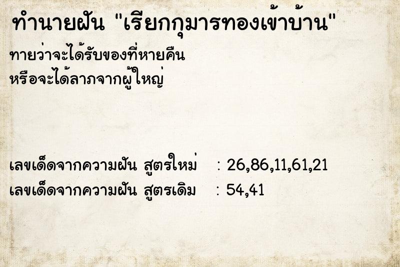 ทำนายฝันทำนายฝันเรียกกุมารทองเข้าบ้าน