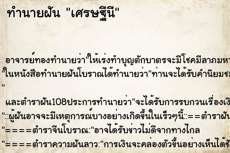 ทำนายฝันทำนายฝันเศรษฐีนี