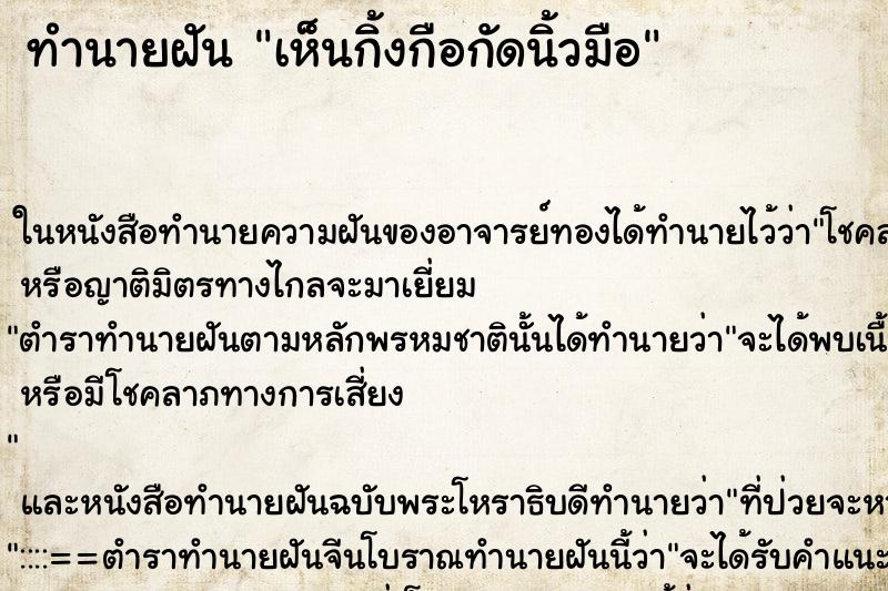 ทำนายฝัน เห็นกิ้งกือกัดนิ้วมือ ตำราโบราณ แม่นที่สุดในโลก