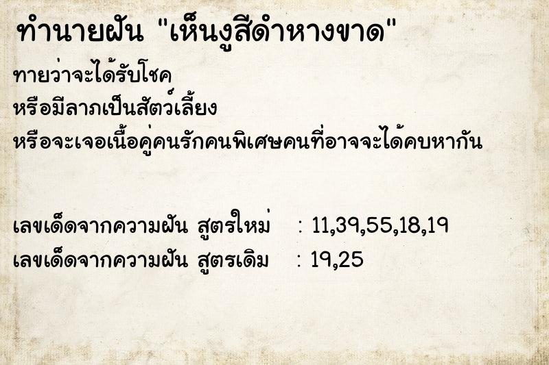 ทำนายฝันทำนายฝันเห็นงูสีดำหางขาด