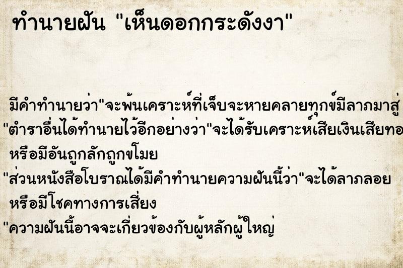 ทำนายฝัน เห็นดอกกระดังงา