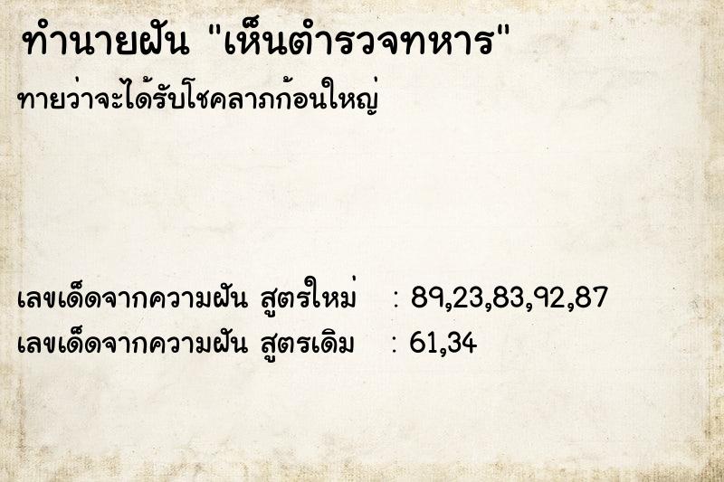 ทำนายฝันทำนายฝันเห็นตำรวจทหาร