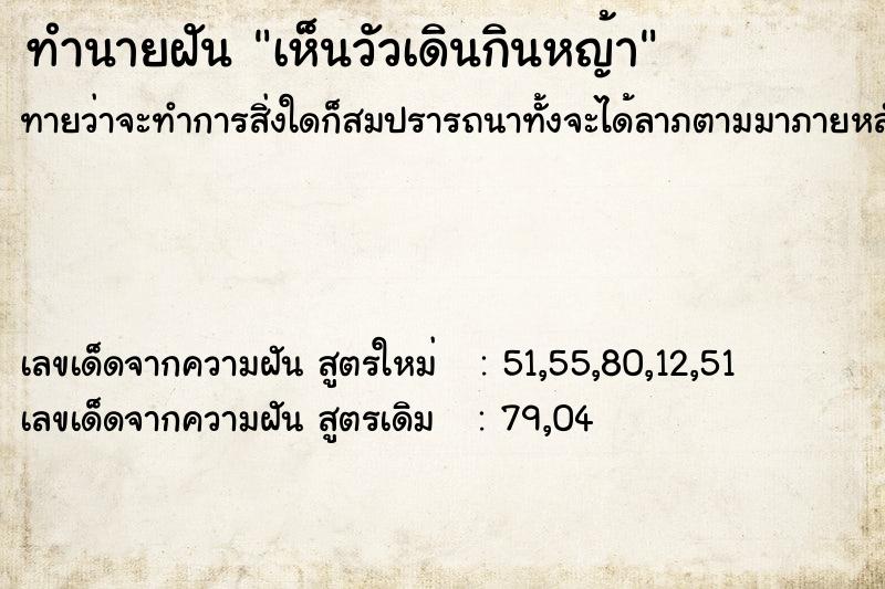 ทำนายฝันทำนายฝันเห็นวัวเดินกินหญ้า