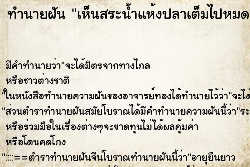 ทำนายฝัน เห็นสระน้ำแห้งปลาเต็มไปหมด ทำนายฝัน เห็นสระน้ำแห้งปลาเต็มไปหมด
