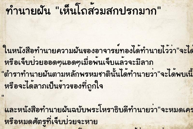 ทำนายฝันทำนายฝันเห็นโถส้วมสกปรกมาก