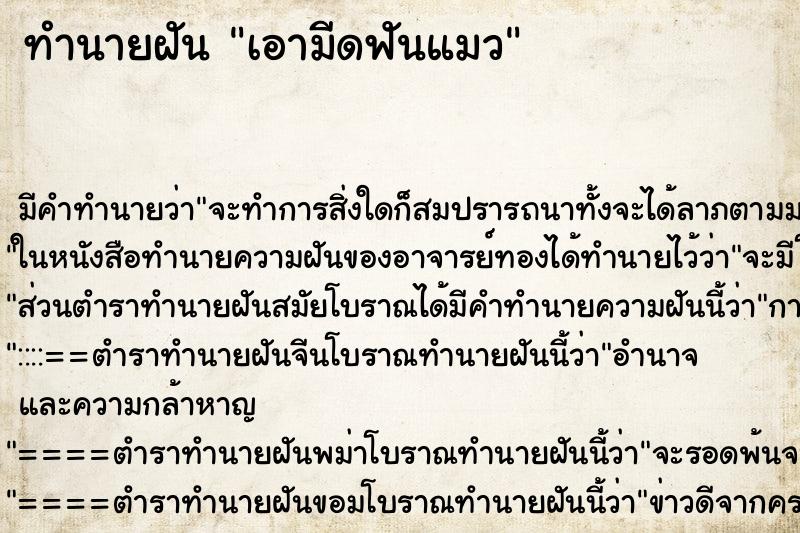 ทำนายฝัน เอามีดฟันแมว ตำราโบราณ แม่นที่สุดในโลก