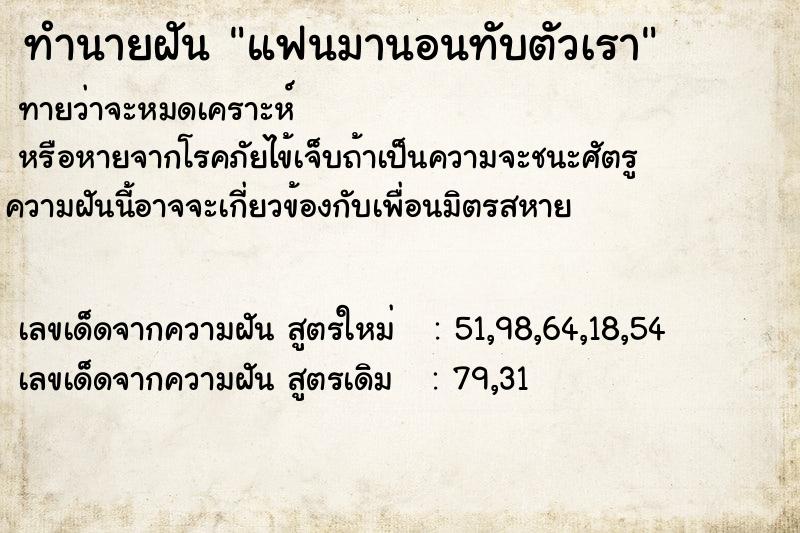 ทำนายฝันทำนายฝันแฟนมานอนทับตัวเรา