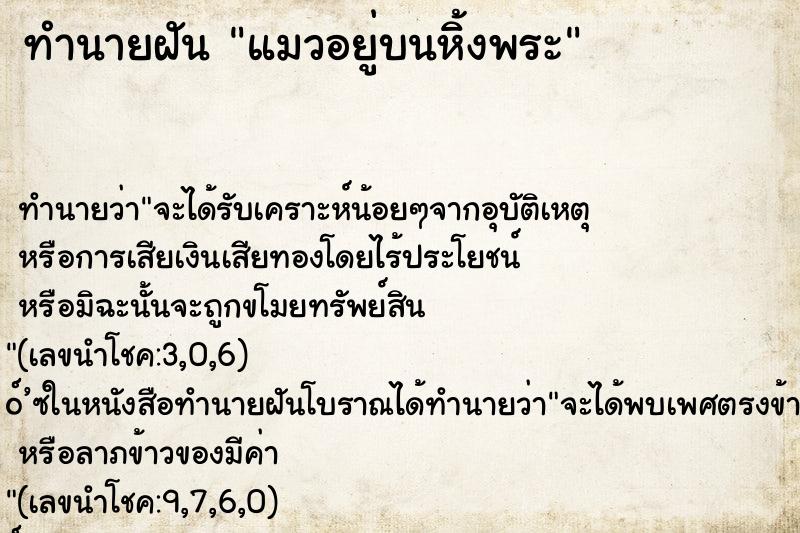 ทำนายฝัน แมวอยู่บนหิ้งพระ