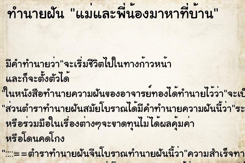 ทำนายฝันทำนายฝันแม่และพี่น้องมาหาที่บ้าน