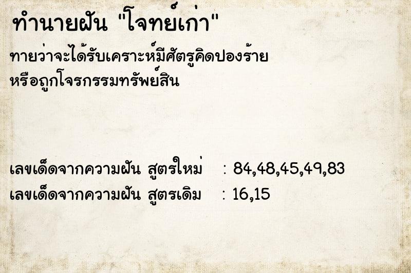 ทำนายฝันทำนายฝันโจทย์เก่า