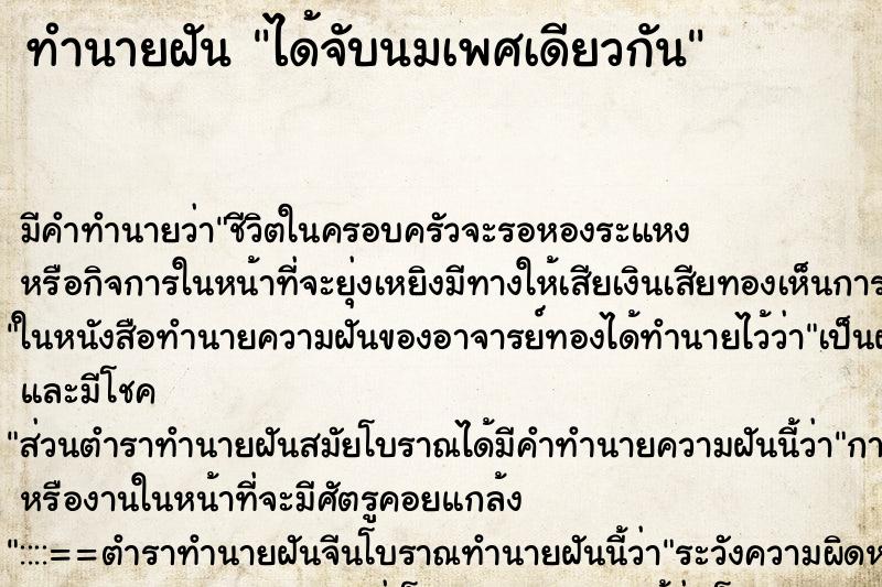 ทำนายฝัน ได้จับนมเพศเดียวกัน ทำนายฝัน ได้จับนมเพศเดียวกัน
