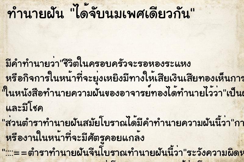 ทำนายฝัน ได้จับนมเพศเดียวกัน ตำราโบราณ แม่นที่สุดในโลก