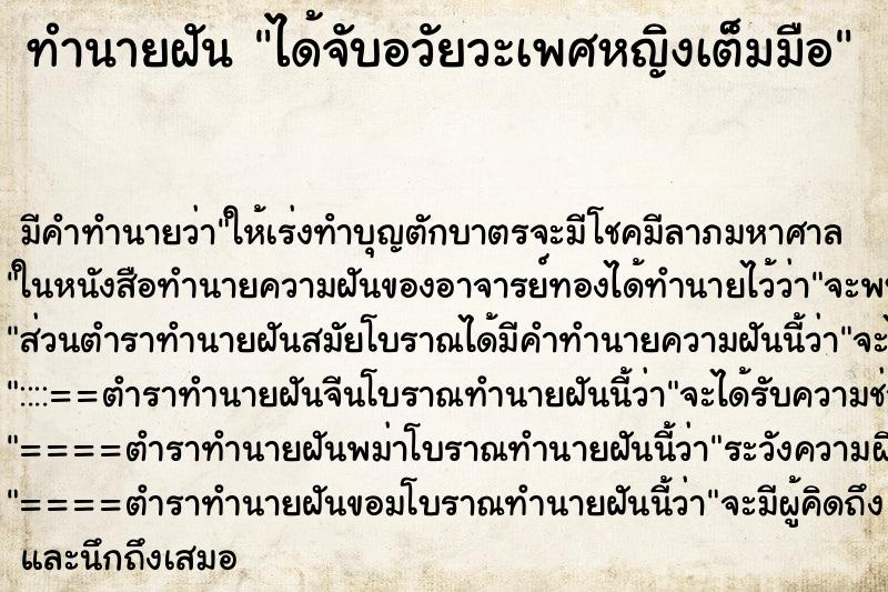 ทำนายฝัน ได้จับอวัยวะเพศหญิงเต็มมือ ทำนายฝัน ได้จับอวัยวะเพศหญิงเต็มมือ