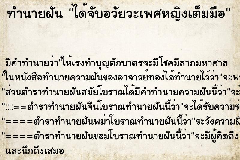 ทำนายฝัน ได้จับอวัยวะเพศหญิงเต็มมือ ตำราโบราณ แม่นที่สุดในโลก