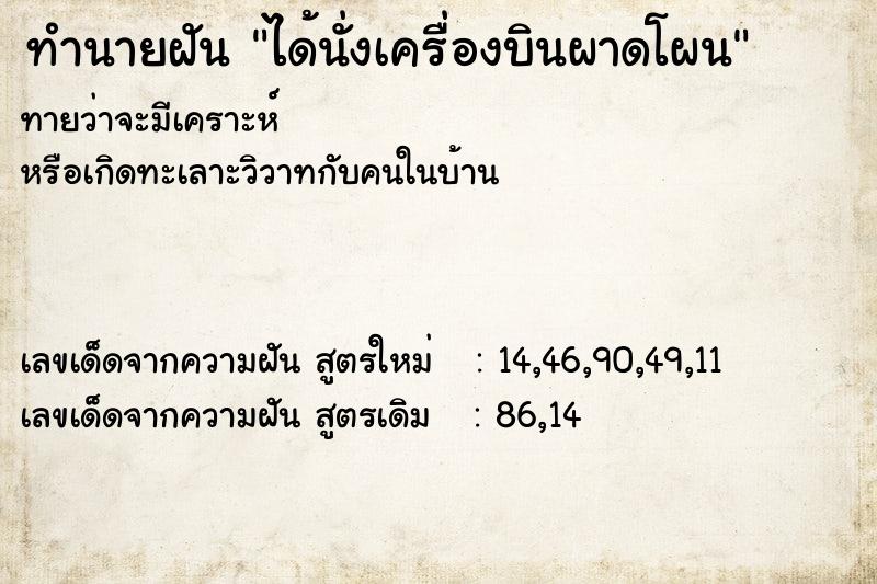 ทำนายฝันทำนายฝันได้นั่งเครื่องบินผาดโผน