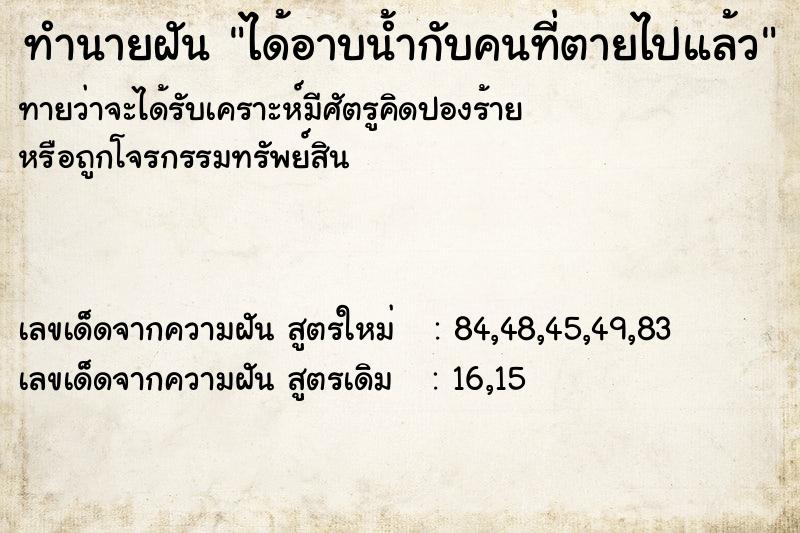 ทำนายฝันทำนายฝันได้อาบน้ำกับคนที่ตายไปแล้ว