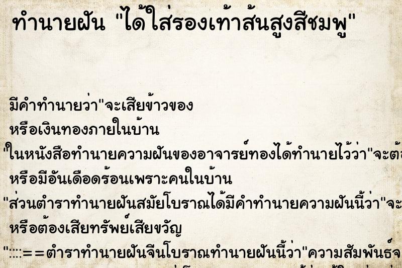 ทำนายฝัน ได้ใส่รองเท้าส้นสูงสีชมพู ทำนายฝัน ได้ใส่รองเท้าส้นสูงสีชมพู
