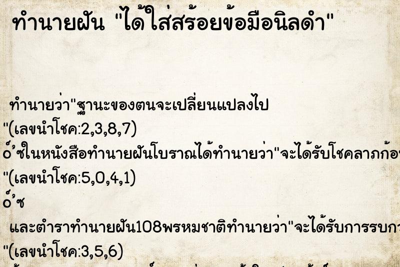 ทำนายฝันทำนายฝันได้ใส่สร้อยข้อมือนิลดำ