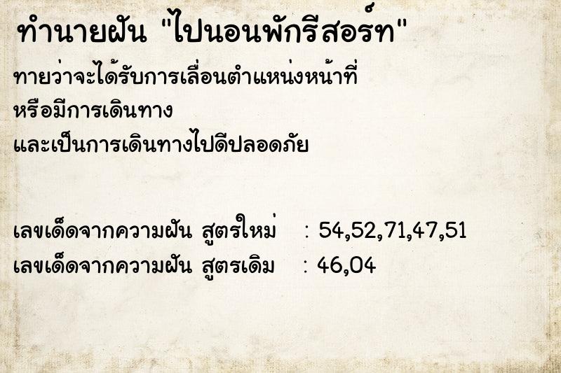 ทำนายฝัน ไปนอนพักรีสอร์ท ทำนายฝัน ไปนอนพักรีสอร์ท